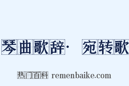 琴曲歌辞·宛转歌是什么意思的图片